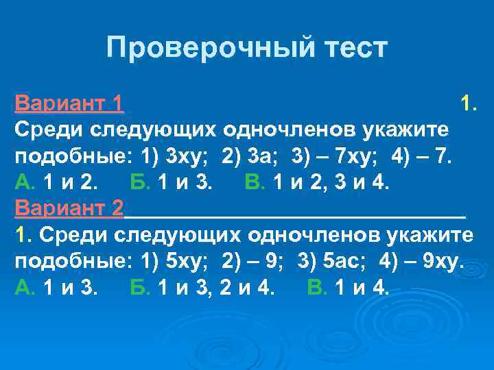 Проверочный тест Вариант 1 1. Среди следующих одночленов укажите подобные: 1) 3 ху; 2)