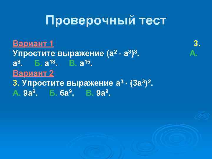Проверочный тест Вариант 1 Упростите выражение (а 2 а 3)3. а 8. Б. а