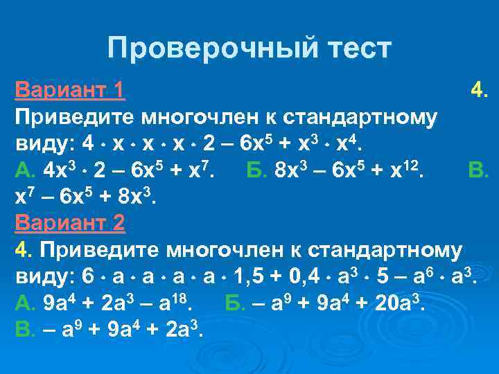 Проверочный тест Вариант 1 4. Приведите многочлен к стандартному виду: 4 х х х