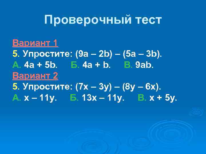 Проверочный тест Вариант 1 5. Упростите: (9 а – 2 b) – (5 а