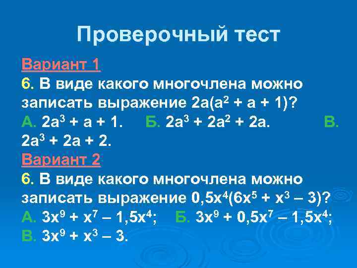 Проверочный тест Вариант 1 6. В виде какого многочлена можно записать выражение 2 а(а
