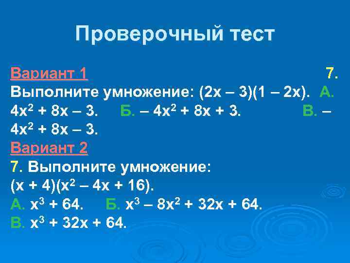 Проверочный тест Вариант 1 7. Выполните умножение: (2 х – 3)(1 – 2 х).