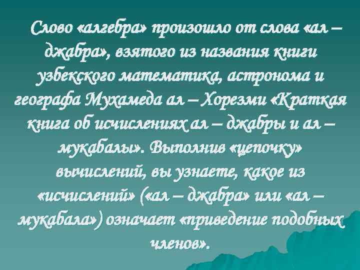 Слово «алгебра» произошло от слова «ал – джабра» , взятого из названия книги узбекского