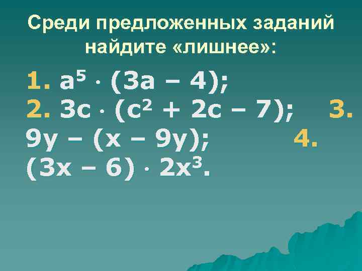 Среди предложенных заданий найдите «лишнее» : 5 а 1. (3 а – 4); 2.
