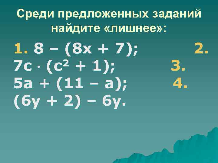 Среди предложенных заданий найдите «лишнее» : 1. 8 – (8 х + 7); 7