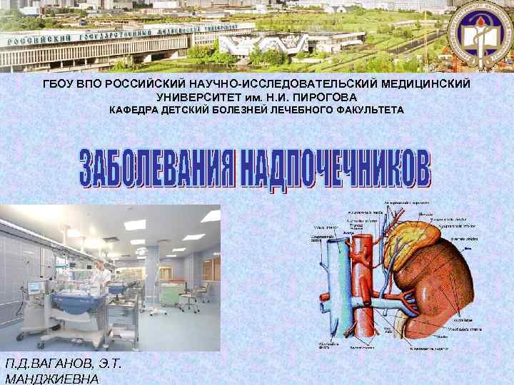 ГБОУ ВПО РОССИЙСКИЙ НАУЧНО-ИССЛЕДОВАТЕЛЬСКИЙ МЕДИЦИНСКИЙ УНИВЕРСИТЕТ им. Н. И. ПИРОГОВА КАФЕДРА ДЕТСКИЙ БОЛЕЗНЕЙ ЛЕЧЕБНОГО