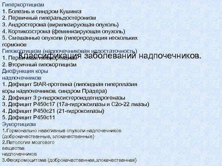Гиперкортицизм 1. Болезнь и синдром Кушинга 2. Первичный гиперальдостеронизм 3. Андростерома (вирилизирующая опухоль) 4.