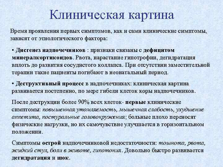Клиническая картина Время проявления первых симптомов, как и сами клинические симптомы, зависят от этиологического