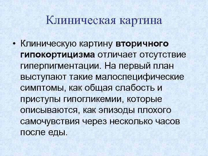 Клиническая картина • Клиническую картину вторичного гипокортицизма отличает отсутствие гиперпигментации. На первый план выступают