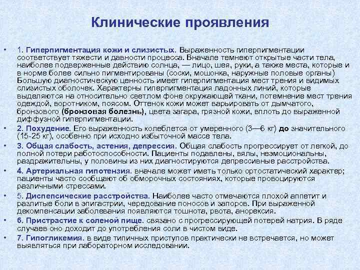 Клинические проявления • • 1. Гиперпигментация кожи и слизистых. Выраженность гиперпигментации соответствует тяжести и
