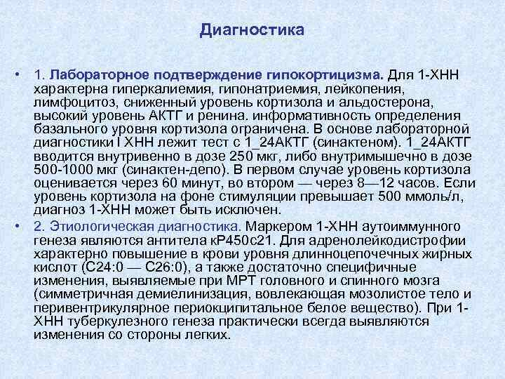 Диагностика • 1. Лабораторное подтверждение гипокортицизма. Для 1 -ХНН характерна гиперкалиемия, гипонатриемия, лейкопения, лимфоцитоз,