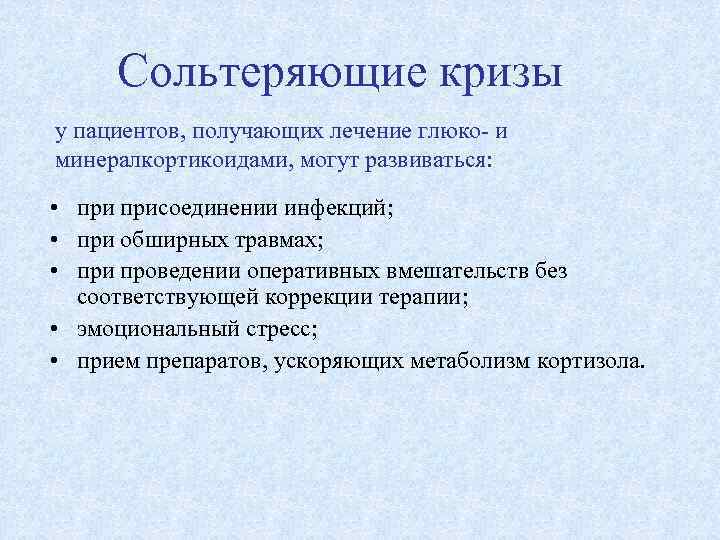 Сольтеряющие кризы у пациентов, получающих лечение глюко- и минералкортикоидами, могут развиваться: • присоединении инфекций;