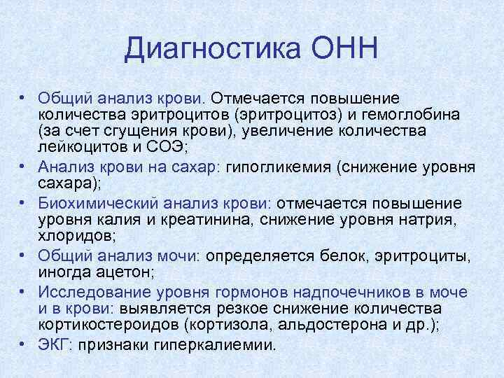 Диагностика ОНН • Общий анализ крови. Отмечается повышение количества эритроцитов (эритроцитоз) и гемоглобина (за