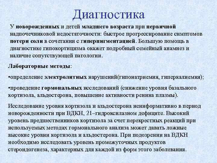 Диагностика У новорожденных и детей младшего возраста при первичной надпочечниковой недостаточности: быстрое прогрессирование симптомов