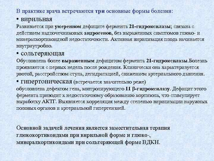 В практике врача встречаются три основные формы болезни: • вирильная Развивается при умеренном дефиците