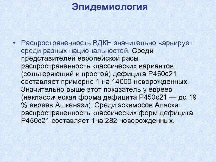 Эпидемиология • Распространенность ВДКН значительно варьирует среди разных национальностей. Среди представителей европейской расы распространенность