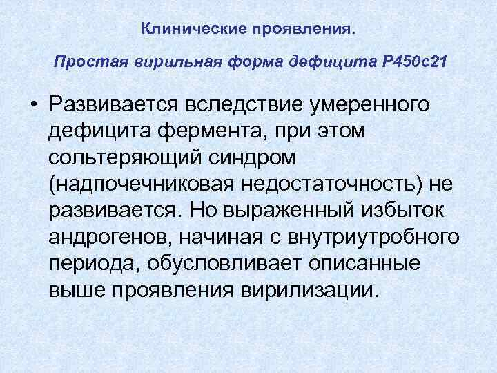 Клинические проявления. Простая вирильная форма дефицита Р 450 с21 • Развивается вследствие умеренного дефицита