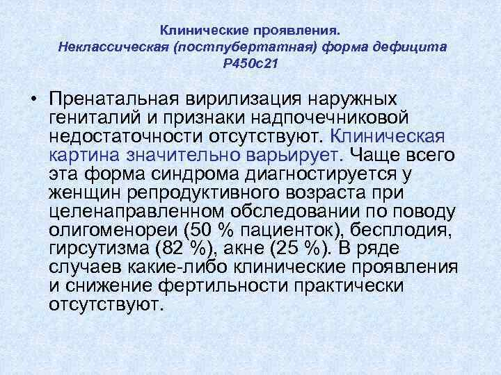 Клинические проявления. Неклассическая (постпубертатная) форма дефицита Р 450 с21 • Пренатальная вирилизация наружных гениталий