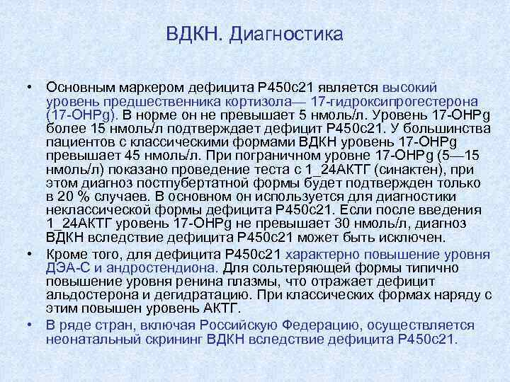 ВДКН. Диагностика • Основным маркером дефицита Р 450 с21 является высокий уровень предшественника кортизола—