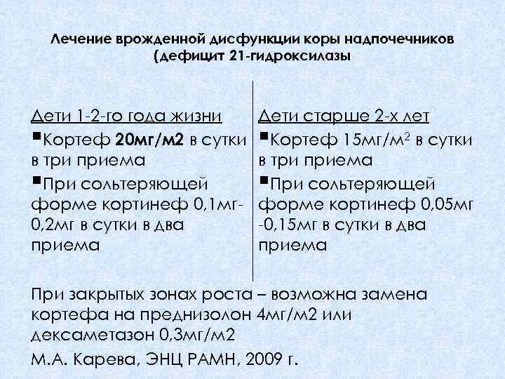 Лечение врожденной дисфункции коры надпочечников (дефицит 21 -гидроксилазы Дети 1 -2 -го года жизни