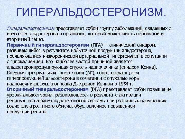 ГИПЕРАЛЬДОСТЕРОНИЗМ. Гиперальдостеронизм представляет собой группу заболеваний, связанных с избытком альдостерона в организме, который может