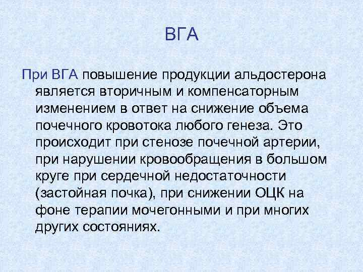 ВГА При ВГА повышение продукции альдостерона является вторичным и компенсаторным изменением в ответ на