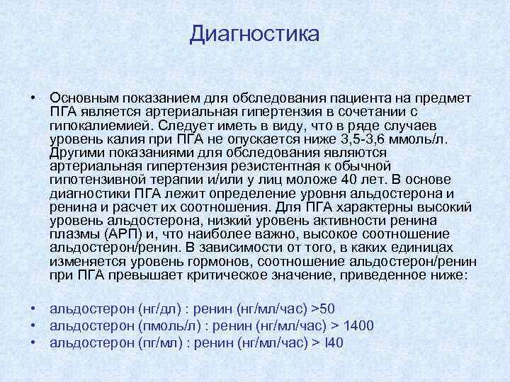 Диагностика • Основным показанием для обследования пациента на предмет ПГА является артериальная гипертензия в