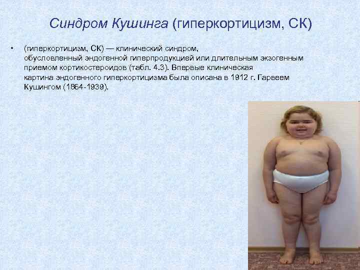 Синдром Кушинга (гиперкортицизм, СК) • (гиперкортицизм, СК) — клинический синдром, обусловленный эндогенной гиперпродукцией или