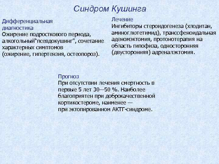 Синдром Кушинга Дифференциальная диагностика Ожирение подросткового периода, алкогольный“псевдокушинг”, сочетание характерных симптомов (ожирение, гипертензия, остеопороз).