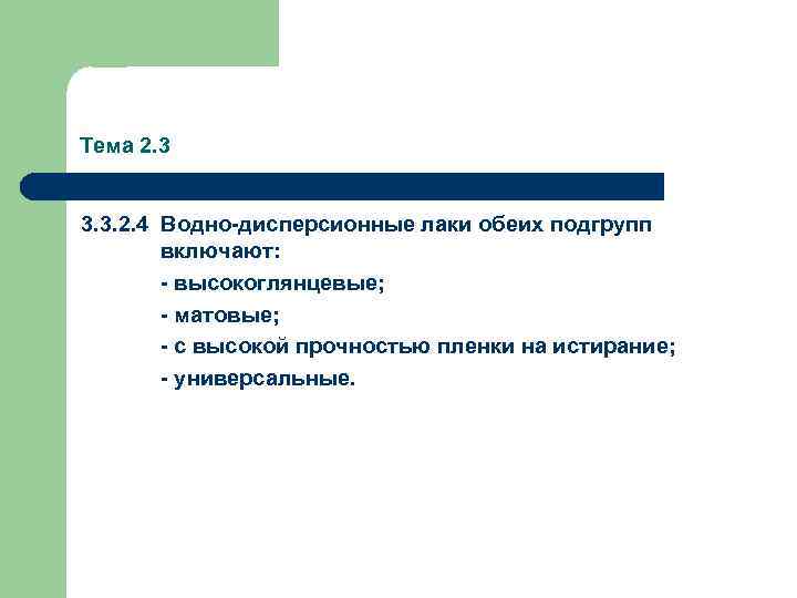 Тема 2. 3 3. 3. 2. 4 Водно-дисперсионные лаки обеих подгрупп включают: - высокоглянцевые;