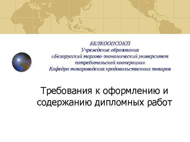 БЕЛКООПСОЮЗ Учреждение образования «Белорусский торгово-экономический университет потребительской кооперации» Кафедра товароведения продовольственных товаров Требования к
