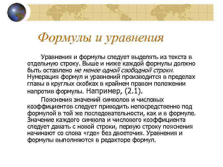 Формулы и уравнения Уравнения и формулы следует выделять из текста в отдельную строку. Выше