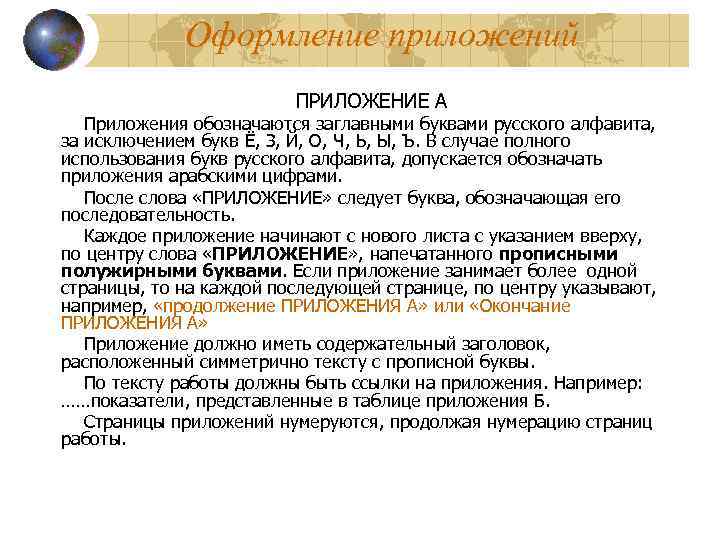 Оформление приложений ПРИЛОЖЕНИЕ А Приложения обозначаются заглавными буквами русского алфавита, за исключением букв Ë,