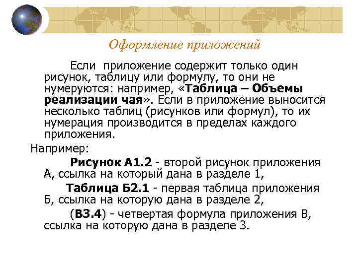 Оформление приложений Если приложение содержит только один рисунок, таблицу или формулу, то они не