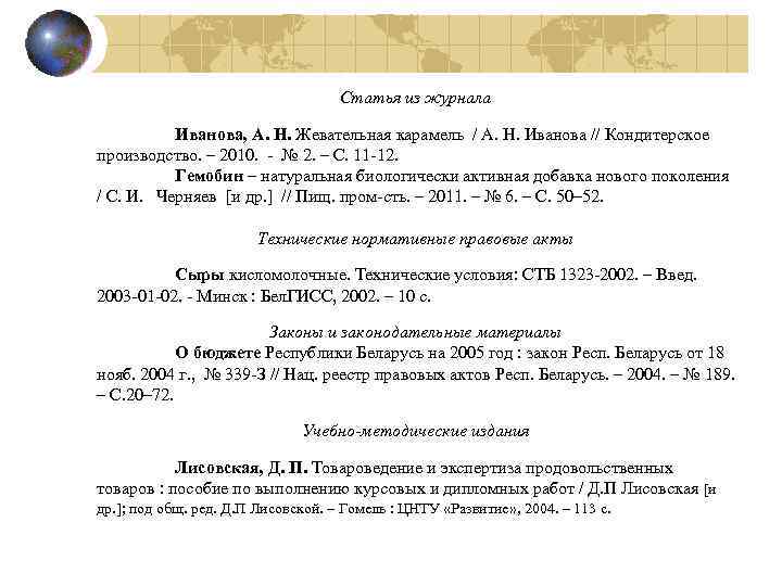 Статья из журнала Иванова, А. Н. Жевательная карамель / А. Н. Иванова // Кондитерское