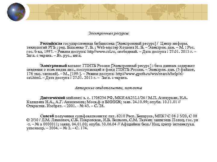  Электронные ресурсы Российская государственная библиотека [Электронный ресурс] / Центр информ. технологий РГБ ;