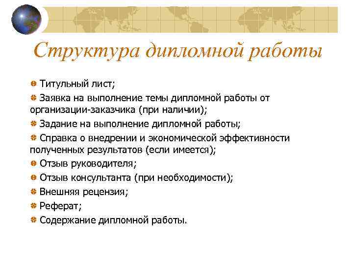 Структура дипломной работы Титульный лист; Заявка на выполнение темы дипломной работы от организации-заказчика (при