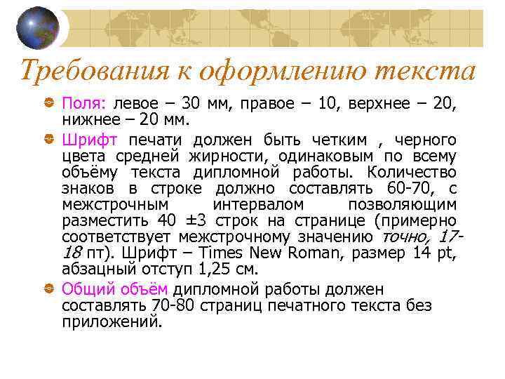 Требования к оформлению текста Поля: левое – 30 мм, правое – 10, верхнее –