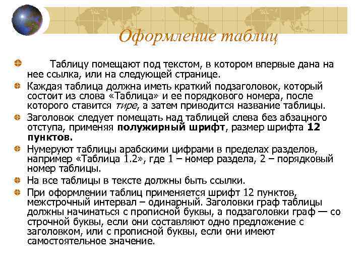 Оформление таблиц Таблицу помещают под текстом, в котором впервые дана на нее ссылка, или