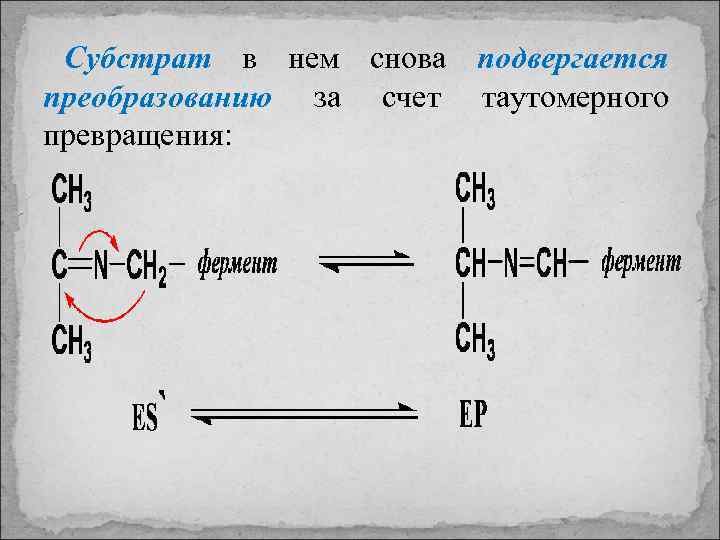 Субстрат в нем снова подвергается преобразованию за счет таутомерного превращения: 