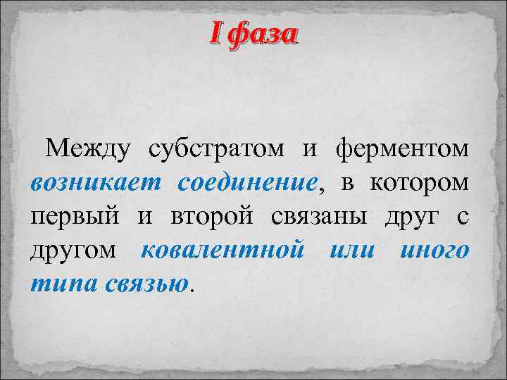 I фаза Между субстратом и ферментом возникает соединение, в котором первый и второй связаны