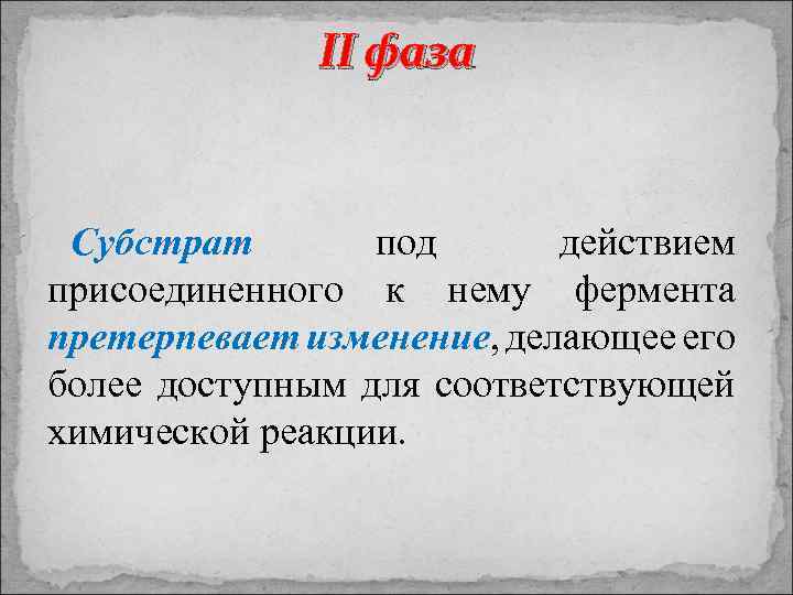 II фаза Cубстрат под действием присоединенного к нему фермента претерпевает изменение, делающее его более