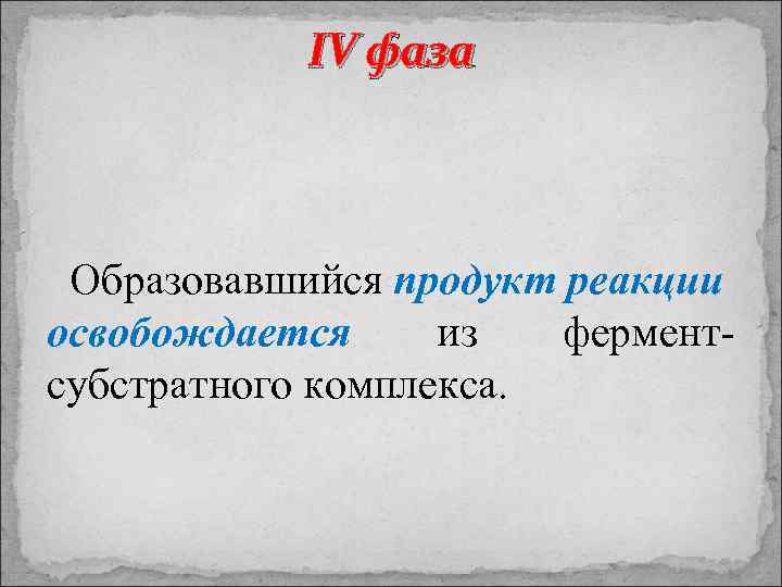 IV фаза Образовавшийся продукт реакции освобождается из ферментсубстратного комплекса. 