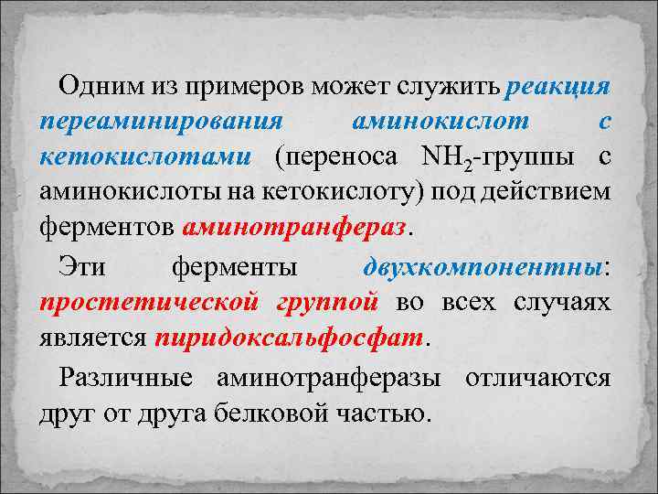 Одним из примеров может служить реакция переаминирования аминокислот с кетокислотами (переноса NH 2 -группы