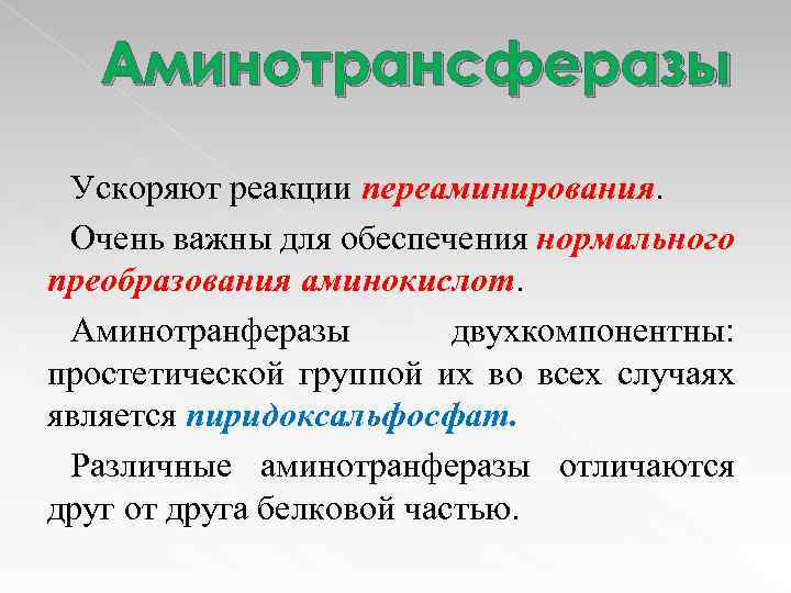 Как увеличить скорость реакции. Аминотрансферазы. Аминотрансферазы ускоряют реакции:. Аминотрансферазы примеры. Функции аминотрансфераз.