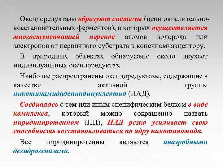 Оксидоредуктазы образуют системы (цепи окислительновосстановительных ферментов), в которых осуществляется многоступенчатый перенос атомов водорода или