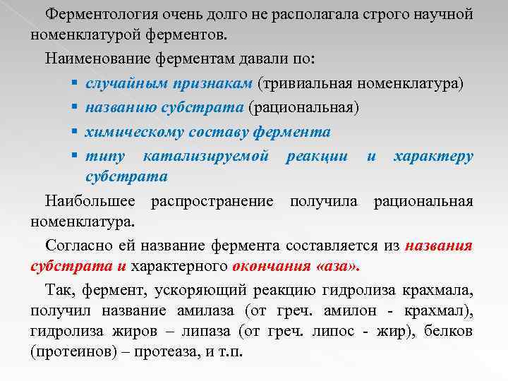 Ферментология очень долго не располагала строго научной номенклатурой ферментов. Наименование ферментам давали по: §