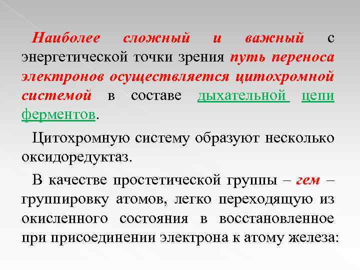 Наиболее сложный и важный с энергетической точки зрения путь переноса электронов осуществляется цитохромной системой
