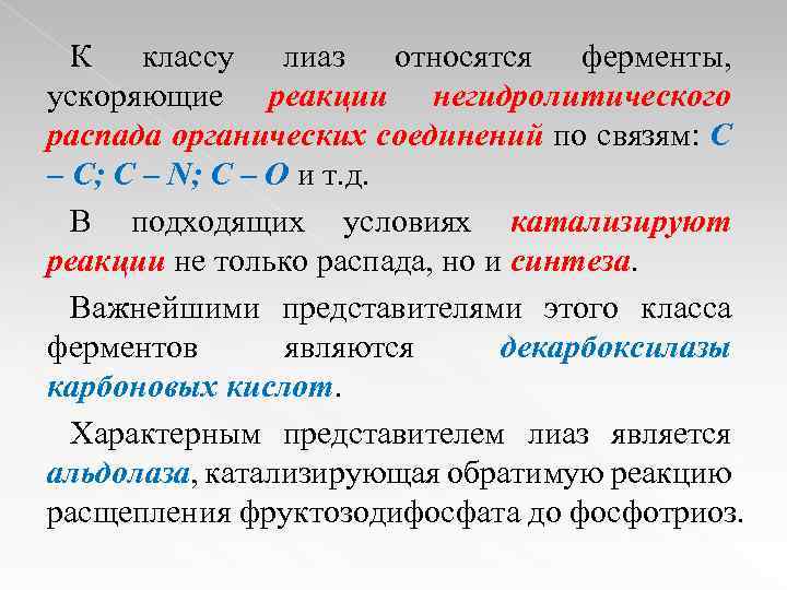 К классу лиаз относятся ферменты, ускоряющие реакции негидролитического распада органических соединений по связям: С