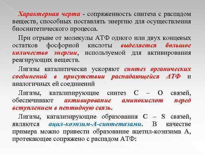 Характерная черта - сопряженность синтеза с распадом веществ, способных поставлять энергию для осуществления биосинтетического